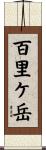 百里ケ岳 Scroll