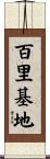百里基地 Scroll