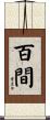 百間 Scroll