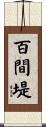 百間堤 Scroll
