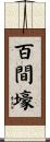百間壕 Scroll