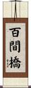 百間橋 Scroll