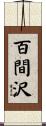 百間沢 Scroll