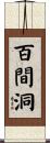 百間洞 Scroll