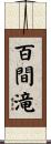 百間滝 Scroll