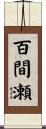 百間瀬 Scroll