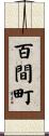 百間町 Scroll