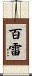 百雷 Scroll