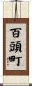 百頭町 Scroll