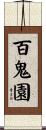 百鬼園 Scroll