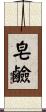 皂鹼 Scroll