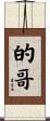 的哥 Scroll