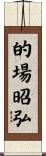 的場昭弘 Scroll