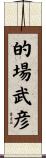 的場武彦 Scroll