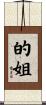 的姐 Scroll