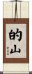 的山 Scroll