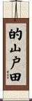 的山戸田 Scroll