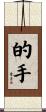 的手 Scroll