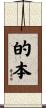 的本 Scroll
