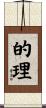 的理 Scroll