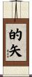 的矢 Scroll