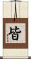 皆 Scroll