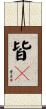 皆々 Scroll
