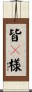 皆々様 Scroll