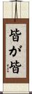 皆が皆 Scroll
