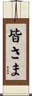 皆さま Scroll