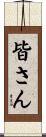 皆さん Scroll