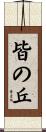 皆の丘 Scroll
