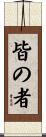 皆の者 Scroll