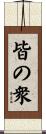 皆の衆 Scroll