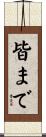 皆まで Scroll
