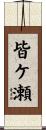 皆ケ瀬 Scroll