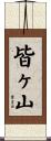皆ヶ山 Scroll