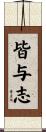 皆与志 Scroll