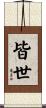 皆世 Scroll