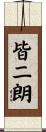 皆二朗 Scroll