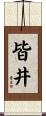 皆井 Scroll
