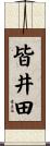 皆井田 Scroll