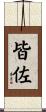 皆佐 Scroll