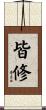皆修 Scroll