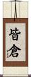 皆倉 Scroll