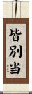 皆別当 Scroll
