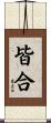 皆合 Scroll