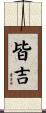 皆吉 Scroll
