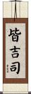 皆吉司 Scroll