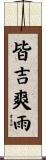 皆吉爽雨 Scroll